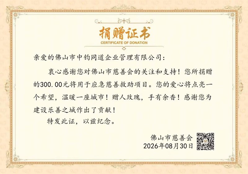 佛山市中钧同道企业管理有限公司捐赠证书