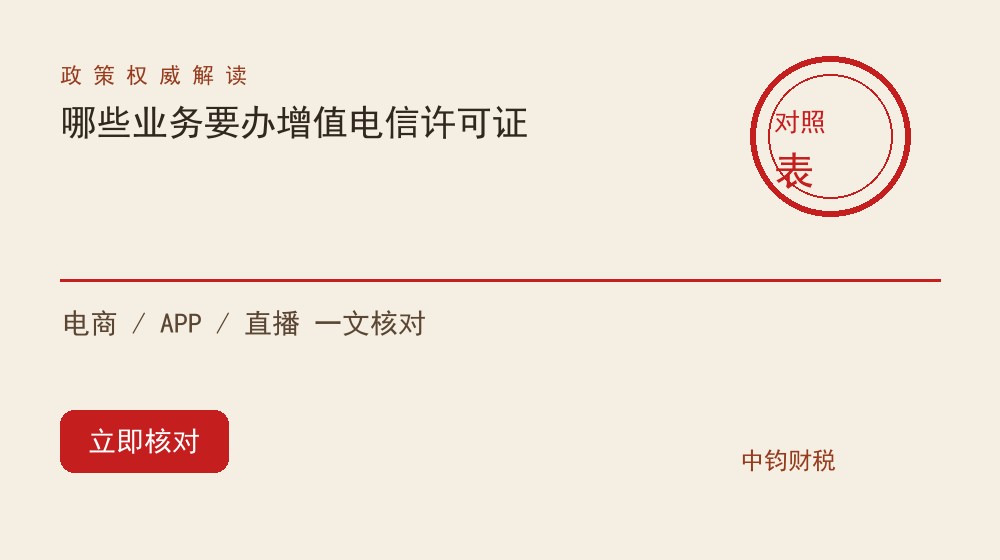 哪些业务必须办增值电信许可证？电商/APP/直播对照表（2026）