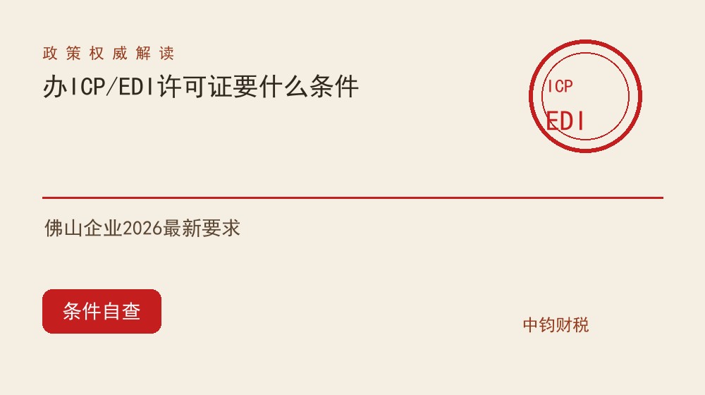 佛山企业办ICP/EDI许可证需要什么条件？2026最新要求