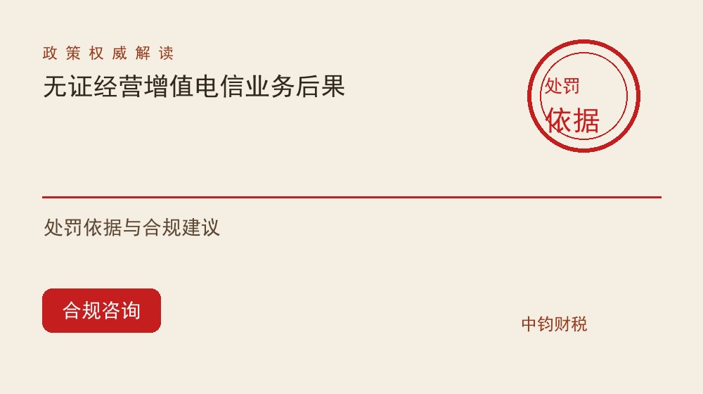 无证经营增值电信业务有什么后果？处罚依据与合规建议（2026）