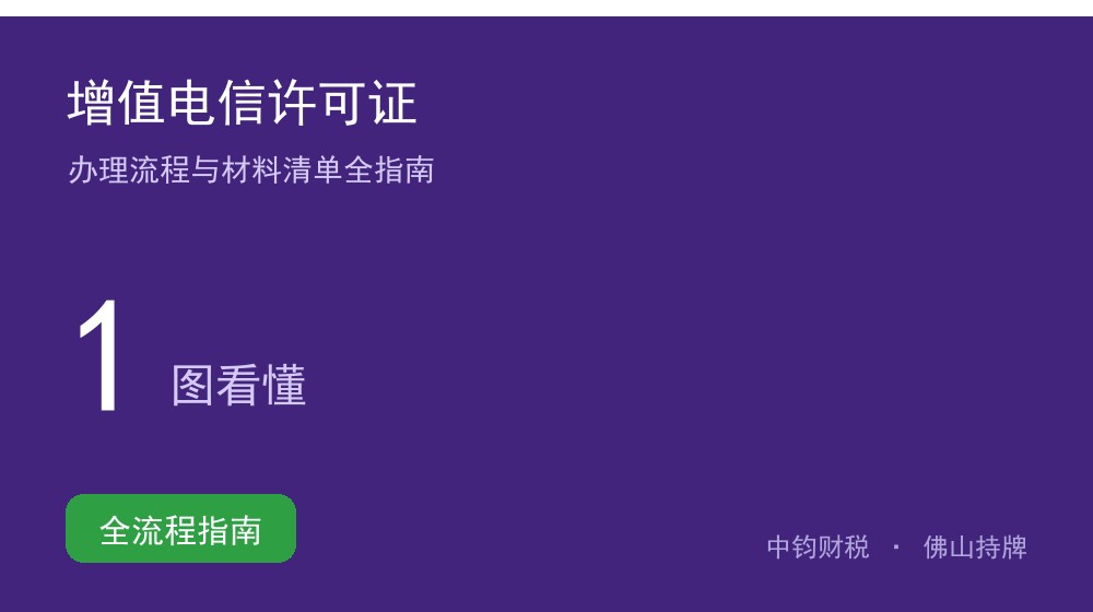 增值电信业务许可证办理流程与材料清单全指南（2026）