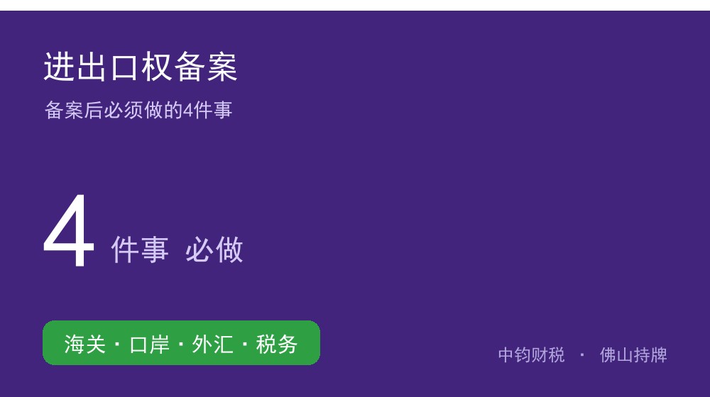 进出口权备案后必须做的4件事：海关、电子口岸、外汇、税务
