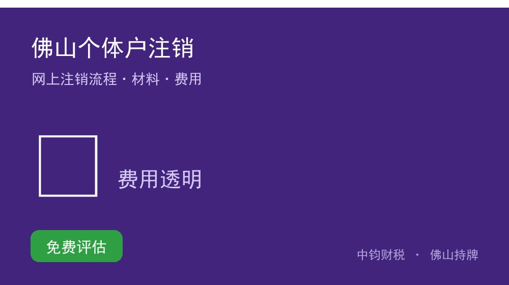 佛山个体户注销怎么办理？2026 网上注销流程、材料与费用指南