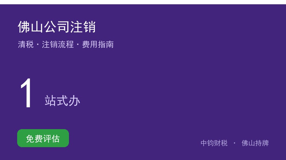 佛山公司注销怎么办理？2026 网上注销流程、清税与费用指南