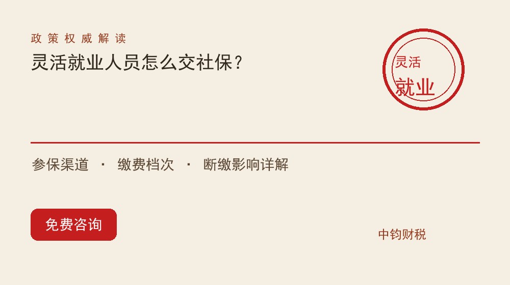 灵活就业人员怎么交社保？参保渠道、缴费档次与断缴影响详解
