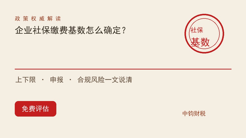 企业社保缴费基数怎么确定？上下限、申报与合规风险一文说清