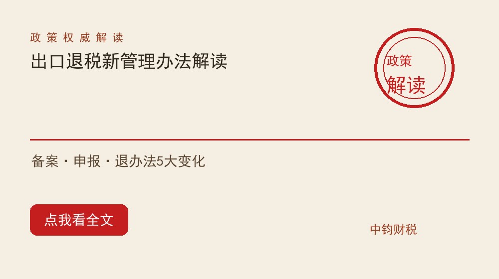 2026出口退税新管理办法解读：备案、申报、退办法变更的5大变化