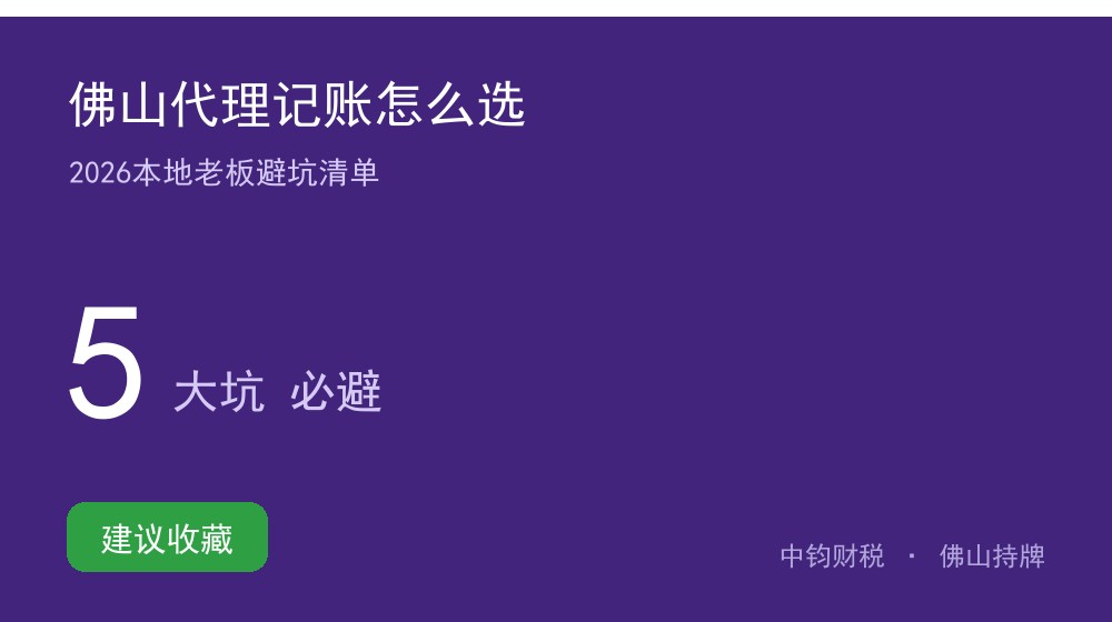 佛山代理记账公司怎么选：2026 本地老板避坑与对比清单