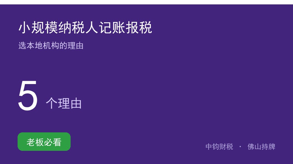 佛山小规模纳税人记账报税：选本地机构的 5 个理由