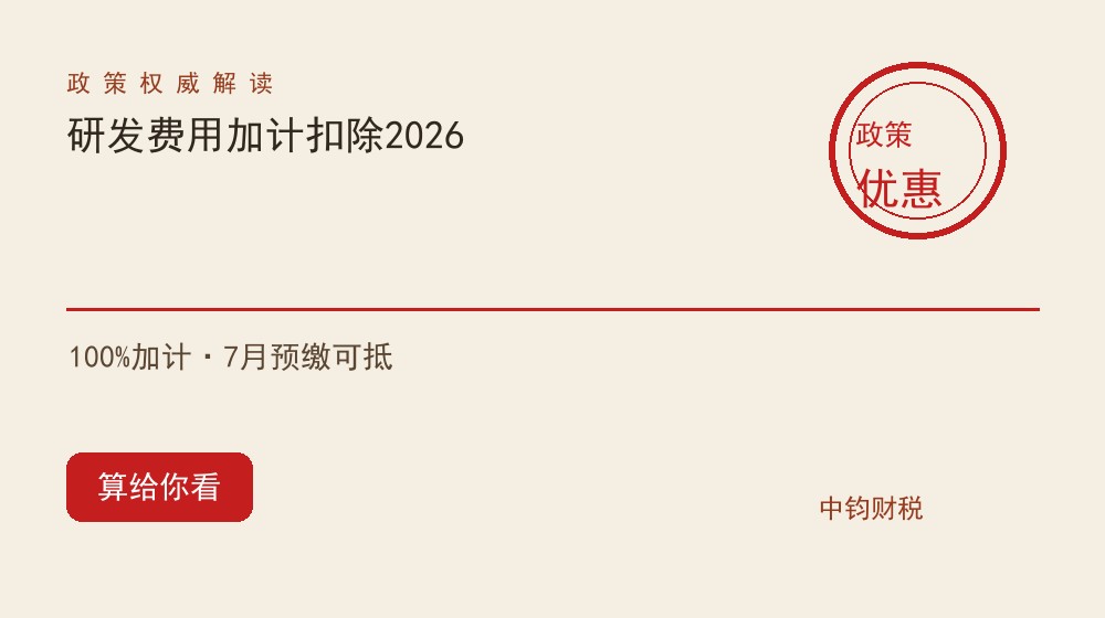 研发费用加计扣除2026：100%加计怎么算，哪些企业能享、7月预缴就能提前抵扣