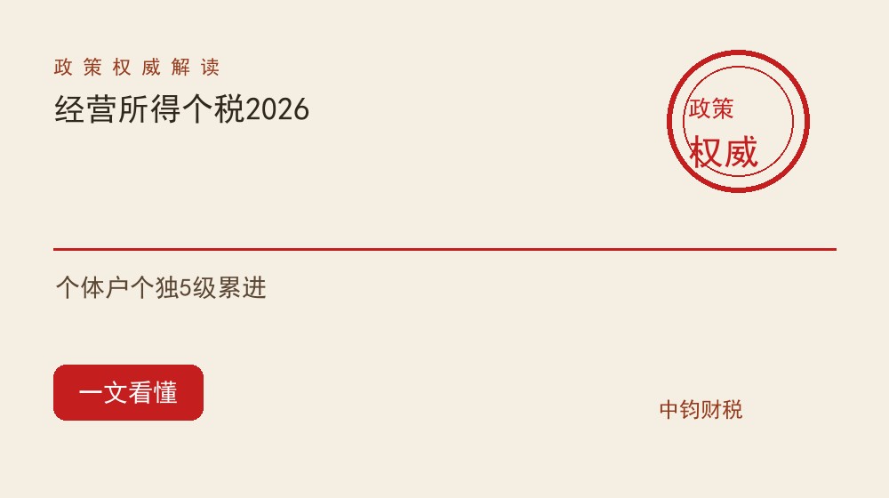 经营所得个人所得税2026：个体户个独怎么交，5级累进税率与核定征收红线