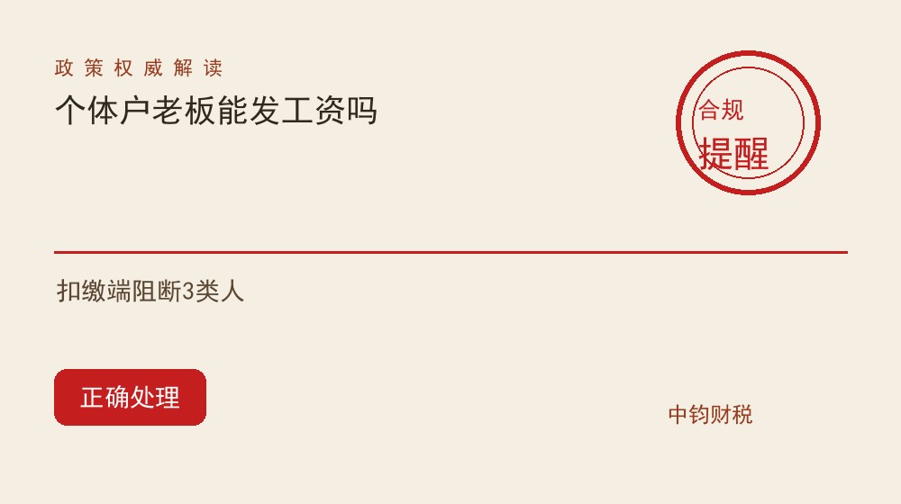 个体户老板能给自己发工资吗？扣缴端阻断的3类人与2026年正确处理