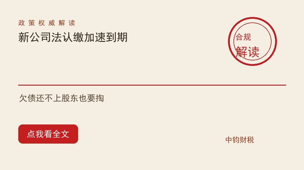 新公司法认缴出资加速到期：公司欠债还不上，未实缴股东也要提前掏钱吗？