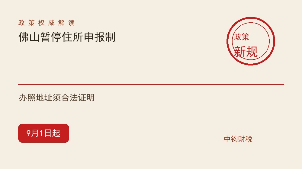 9月1日起佛山暂停住所信息申报制：办营业执照地址须提交合法使用证明