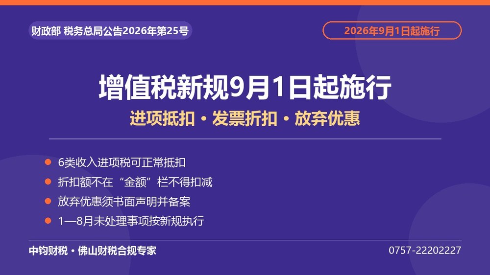 增值税新规9月1日起施行：进项抵扣、发票折扣、放弃优惠的明确口径
