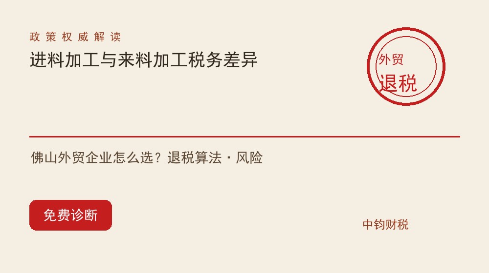 进料加工与来料加工税务处理差异：佛山外贸企业怎么选？