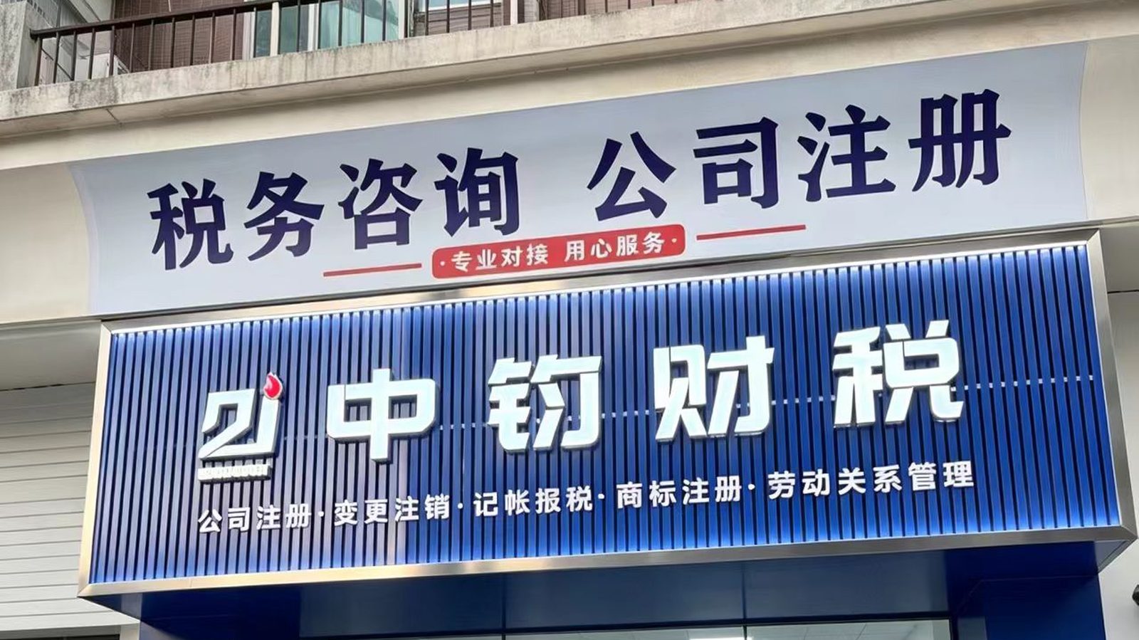 中钧财税佛山总公司（顺德大良）门店实景