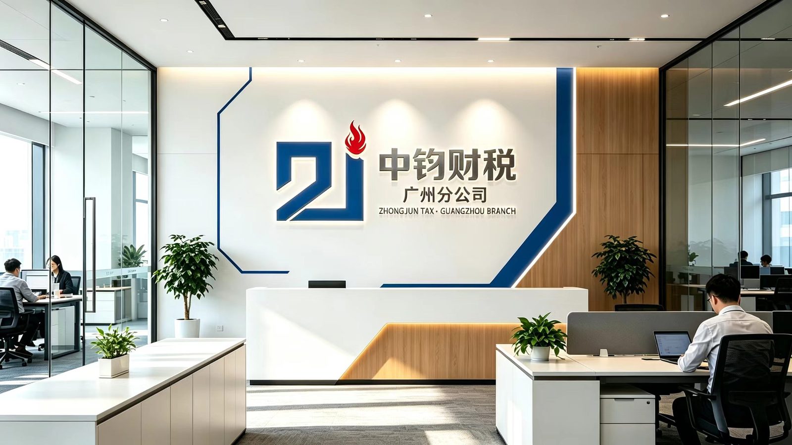 中钧财税广州分公司（天河）前台实景